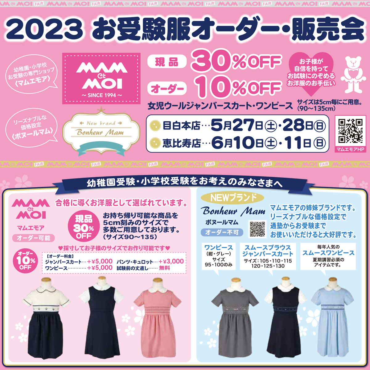 2023年お受験服オーダー・販売会の日程が決まりました！ | 目白  