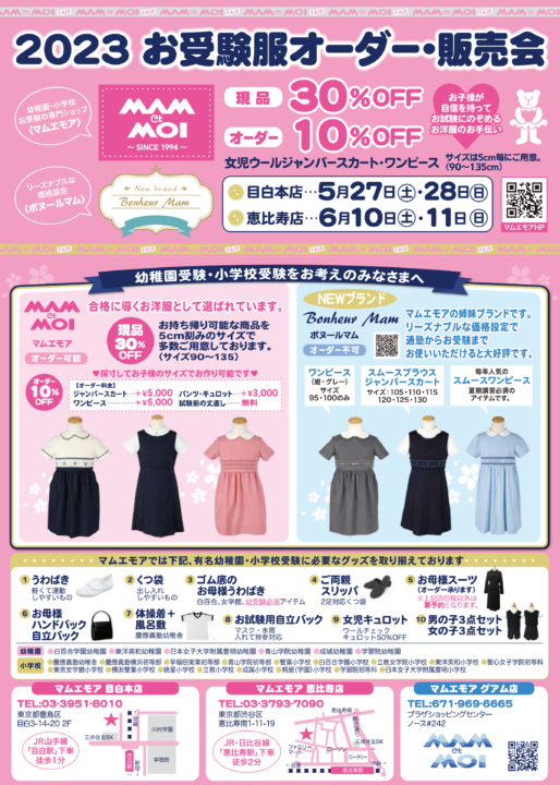 2023年お受験服オーダー・販売会の日程が決まりました！ | 目白  
