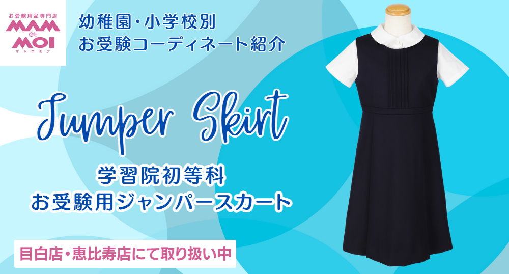 学習院初等科ジャンパースカート.png 