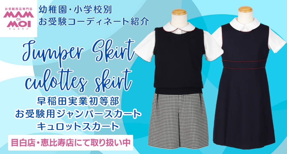 お受験グッズ・お受験服・ワンピース・バッグが揃います｜お受験用品  