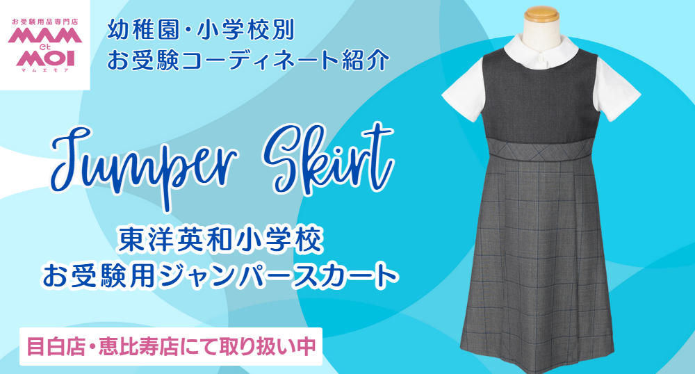 お受験グッズ・お受験服・ワンピース・バッグが揃います｜お受験用品  