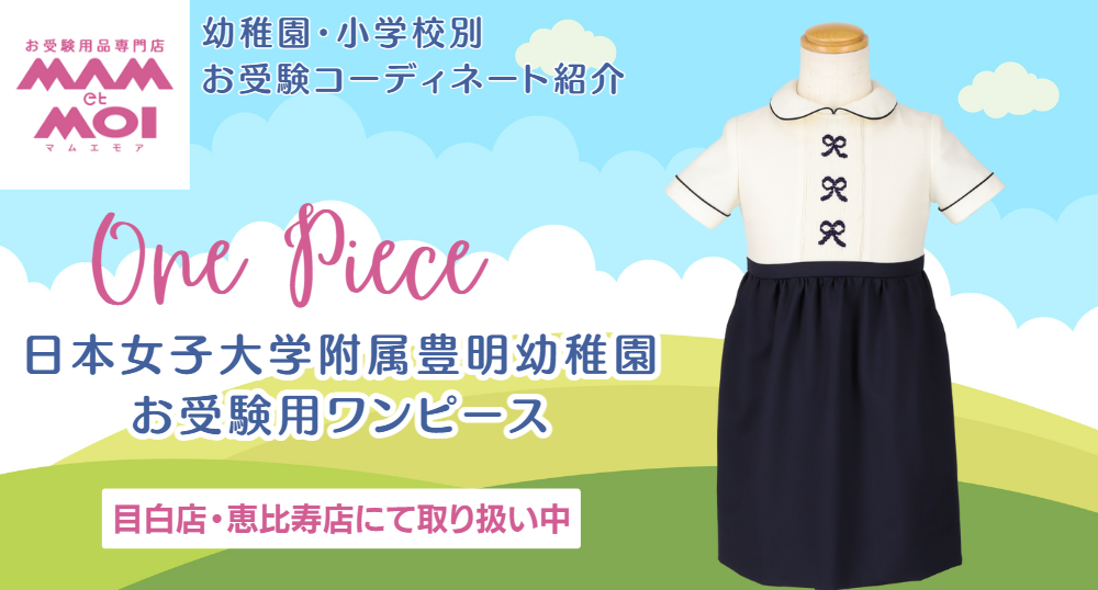 お受験グッズ・お受験服・ワンピース・バッグが揃います｜お受験用品  
