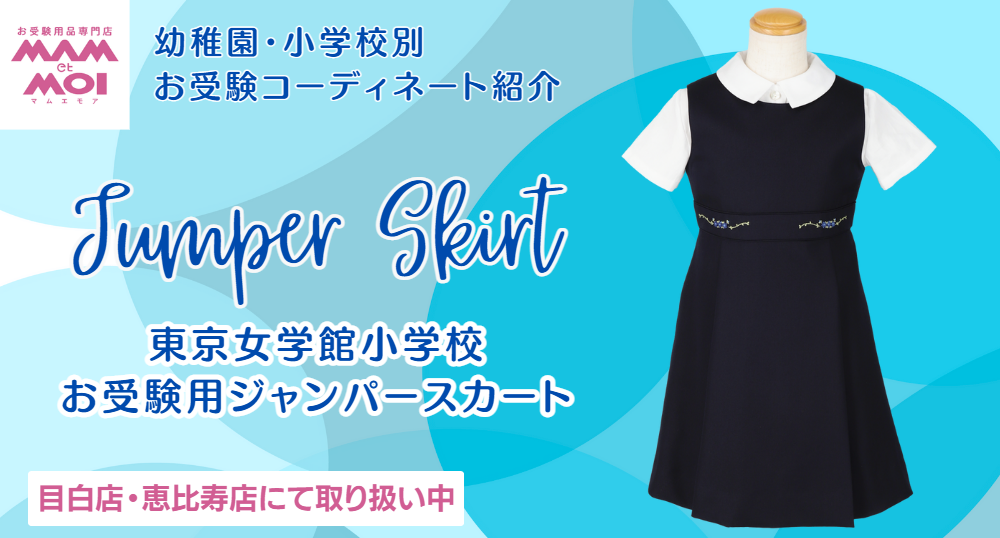 【東京女学館小学校】お受験用ジャンパースカート