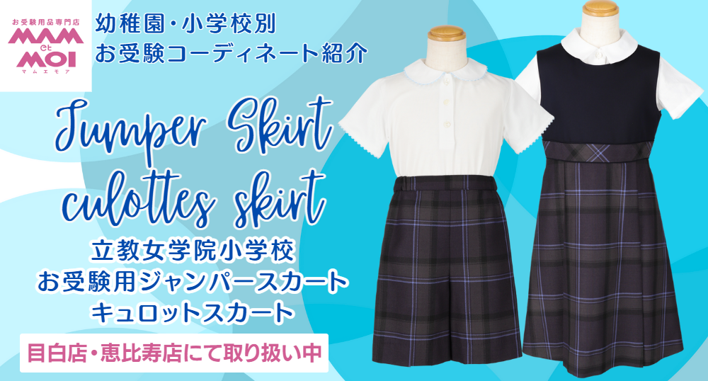 【立教女学院小学校】お受験用ジャンパースカート、キュロットスカート