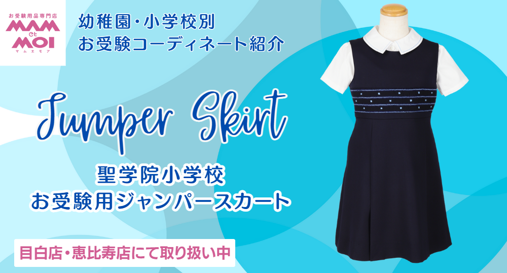 【聖学院小学校】お受験用ウールジャンパースカート