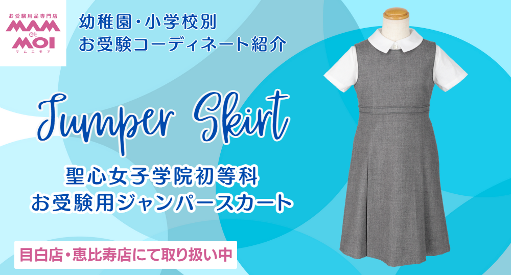 【聖心女子学院初等科】お受験用ウールジャンパースカート
