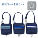 BOTトークケース（テープ：A,B,C）