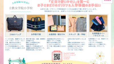 【立教女学院小学校】学校指定布製品　オリジナルオーダー