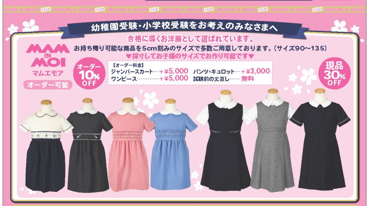 2024年お受験服オーダー・販売会の日程が決まりました！ | 目白  